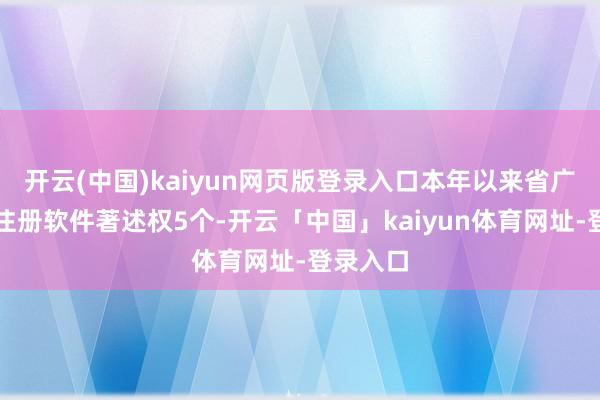 开云(中国)kaiyun网页版登录入口本年以来省广集团新注册软件著述权5个-开云「中国」kaiyun体育网址-登录入口